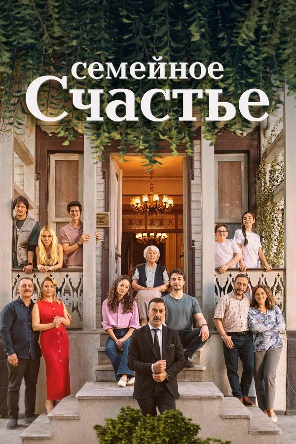  Семейное счастье 